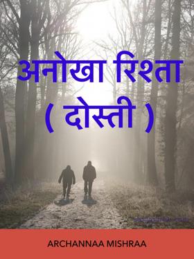 अनोखा रिश्ता ( दोस्ती )