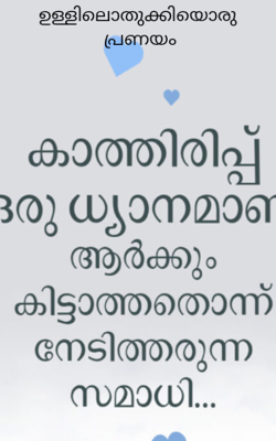 ഉള്ളിലൊതുക്കിയൊരു പ്രണയം
