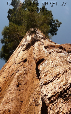 एकता //  दोगुना...चार गुना ...// बिखरी सोच