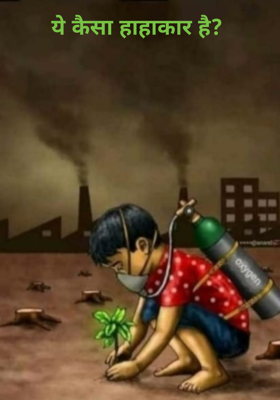 ये कैसा हाहाकार है?