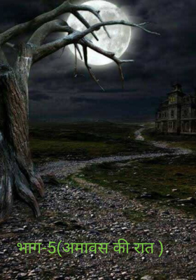 भाग-5(अमावस की रात )