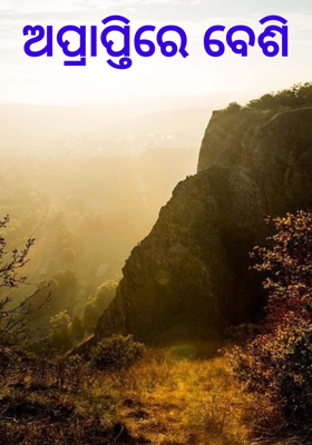 ଅପ୍ରାପ୍ତିରେ ବେଶି