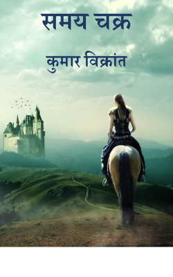 समय चक्र