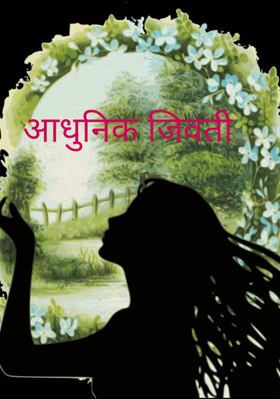 आधुनिक जिवती