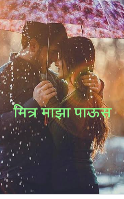 मित्र माझा पाऊस