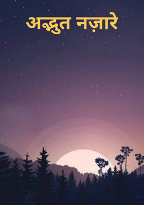 अद्भुत नज़ारे