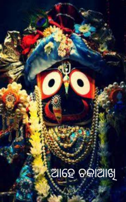 ଆହେ ଚକାଆଖି 