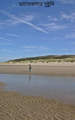 ভালোবাসার দুষ্টুমি