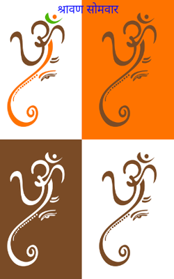 श्रावण सोमवार