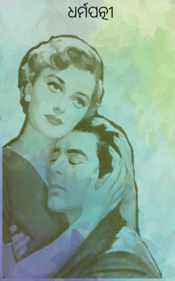 ଧର୍ମପତ୍ନୀ