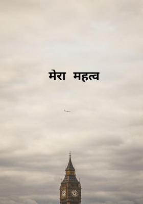 मेरा महत्व