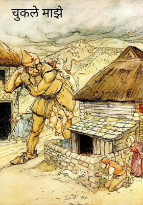 चुकले माझे