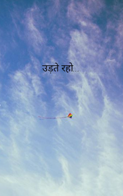 उड़ते रहो...