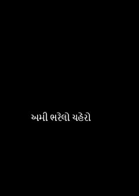 અમી ભરેલો ચહેરો