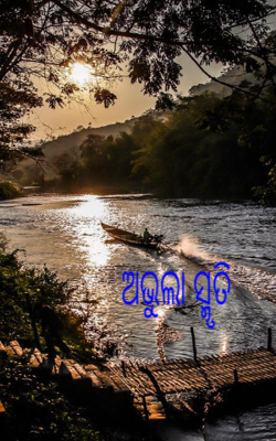 ଅଭୁଲା ସ୍ମୃତି