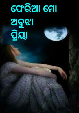 ଫେରିଆ ମୋ ଅବୁଝା ପ୍ରିୟା