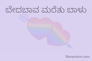 ಬೇದಬಾವ ಮರೆತು ಬಾಳು
