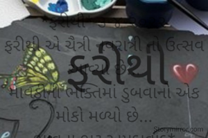 *ફરીથી* ૩-૪-૨૦૨૨
ફરીથી એ‌ ચૈત્રી નવરાત્રી નો ઉત્સવ આવ્યો છે...
માવડીની ભક્તિમાં ડુબવાનો એક મોકો મળ્યો છે...
ભાવના ભટ્ટ અમદાવાદ*