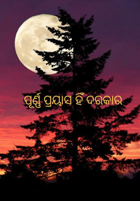 ପୂର୍ଣ୍ଣ ପ୍ରୟାସ ହିଁ ଦରକାର