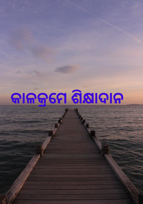 କାଳକ୍ରମେ ଶିକ୍ଷାଦାନ