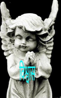 विश्वास