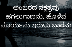 ಅಂಬರದ ನಕ್ಷತ್ರವು ಹಗಲುಗಾಣನು, ಹೊಳೆವ ಸೂರ್ಯನು ಇರುಳು ಬಾರನು