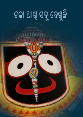 ଚକା ଆଖି ସବୁ ଦେଖୁଛି
