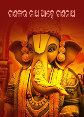 ଗଣଙ୍କର ନାଥ ଆହେ ଗଣନାଥ