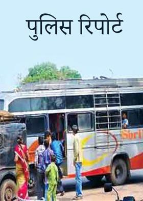 पुलिस रिपोर्ट