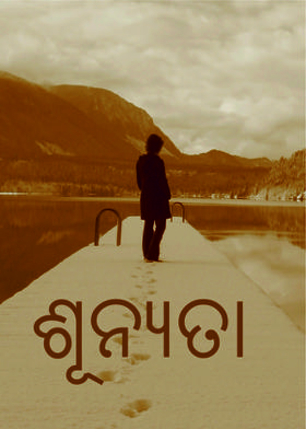 ଶୂନ୍ୟତା