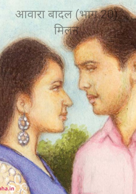 आवारा बादल (भाग 20) मिलन