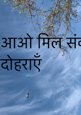 आओ मिल संकल्प दोहराएँ