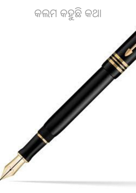 କଲମ କହୁଛି କଥା