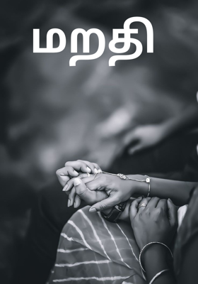 மறதி 