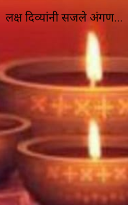 लक्ष दिव्यांनी सजले अंगण...