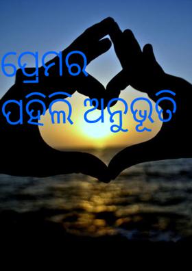 ପ୍ରେମର ପହିଲି ଅନୁଭୂତି