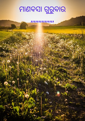 ମାଣବସା ଗୁରୁବାର