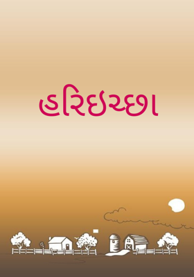 હરિઇચ્છા