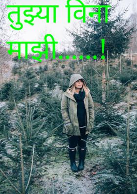 तुझ्या विना माझी..!