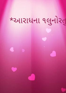 *આરાધના ૧લુનોરતુ*