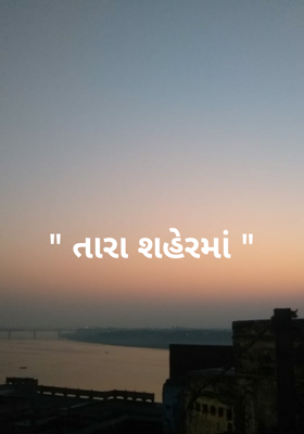તારા શહેરમાં