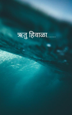 ऋतु हिवाळा