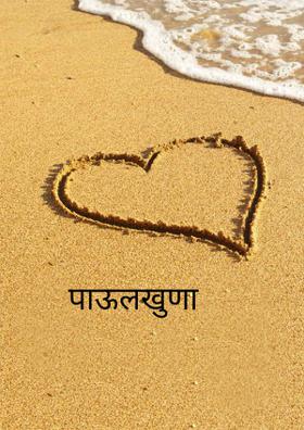 पाऊलखुणा