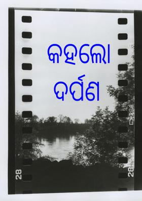 କହଲୋ ଦର୍ପଣ