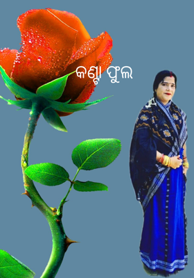 କଣ୍ଟା ଫୁଲ