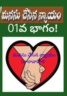 మనసు చేసిన న్యాయం (ధారావాహిక -