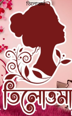 তিলোত্তমা