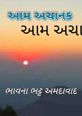 આમ અચાનક