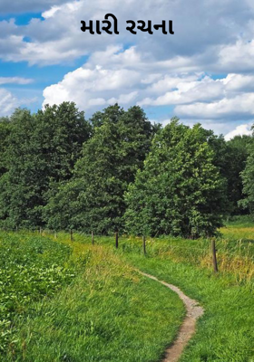 મારી રચના