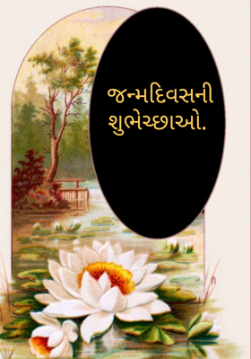 જન્મદિવસની શુભેચ્છાઓ
